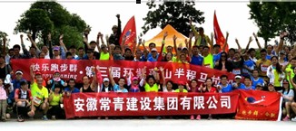 安徽常青建设集团2014环紫蓬山超级半程马拉松